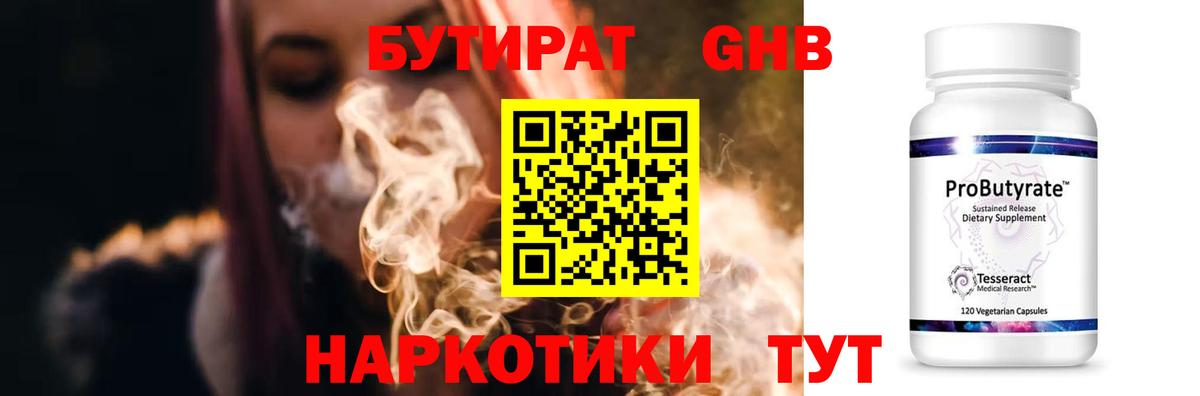 Краснокамск  БУТИРАТ бутандиол  Вход с VPN 
