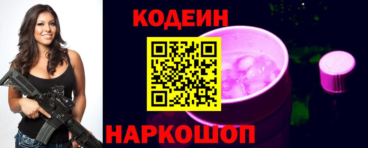 Кодеиновый сироп Lean Purple Drank  Вход с VPN  Краснокамск 