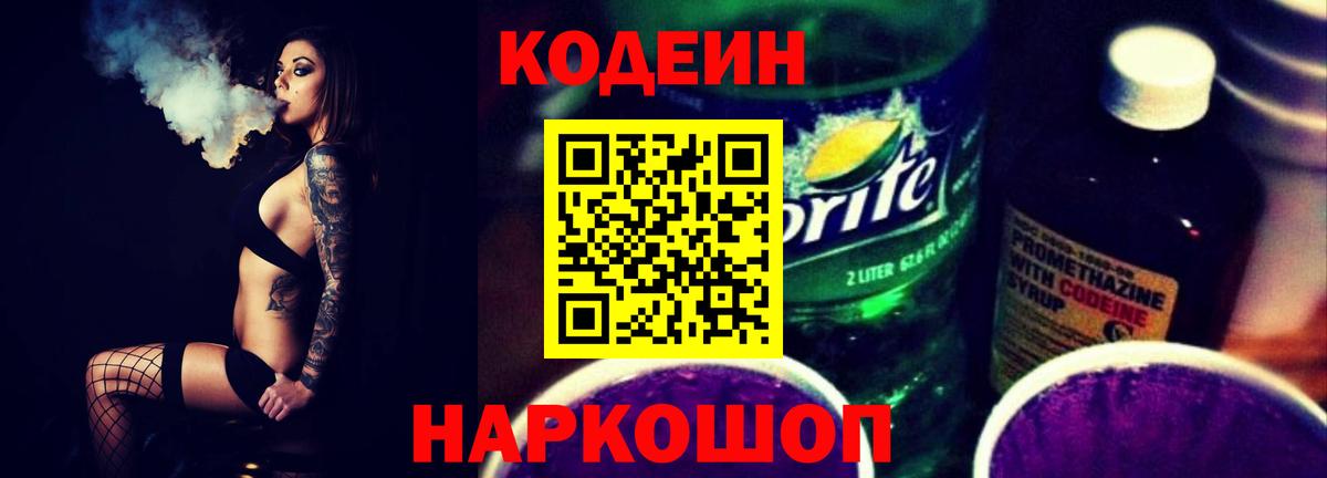 Codein напиток Lean (лин) Краснокамск